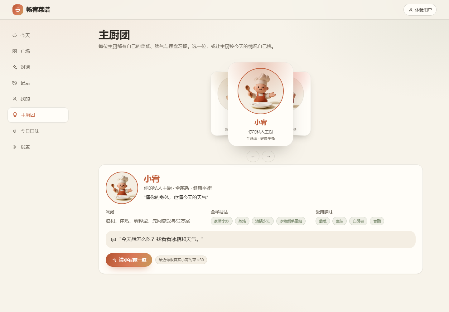 主厨团页面：3D 封面轮播与小宥的菜系、技法、调味与口头禅