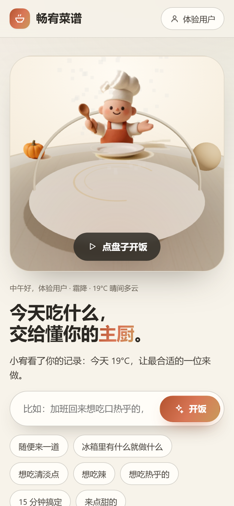 畅宥菜谱手机端「今天」页：移动布局下的主厨舞台与「点盘子开饭」按钮