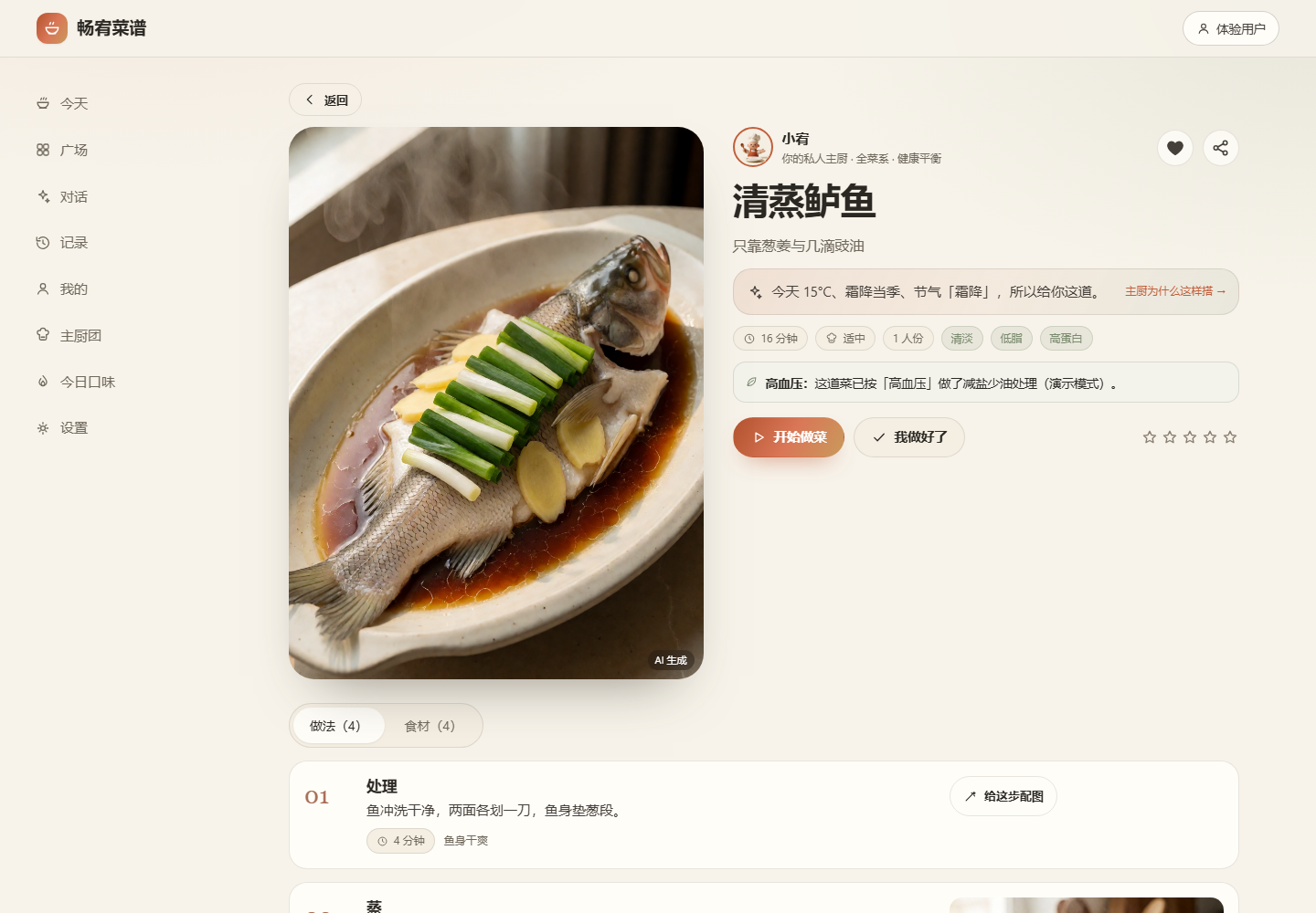 菜谱详情页：清蒸鲈鱼的真实生图封面、推荐依据、健康提示与步骤
