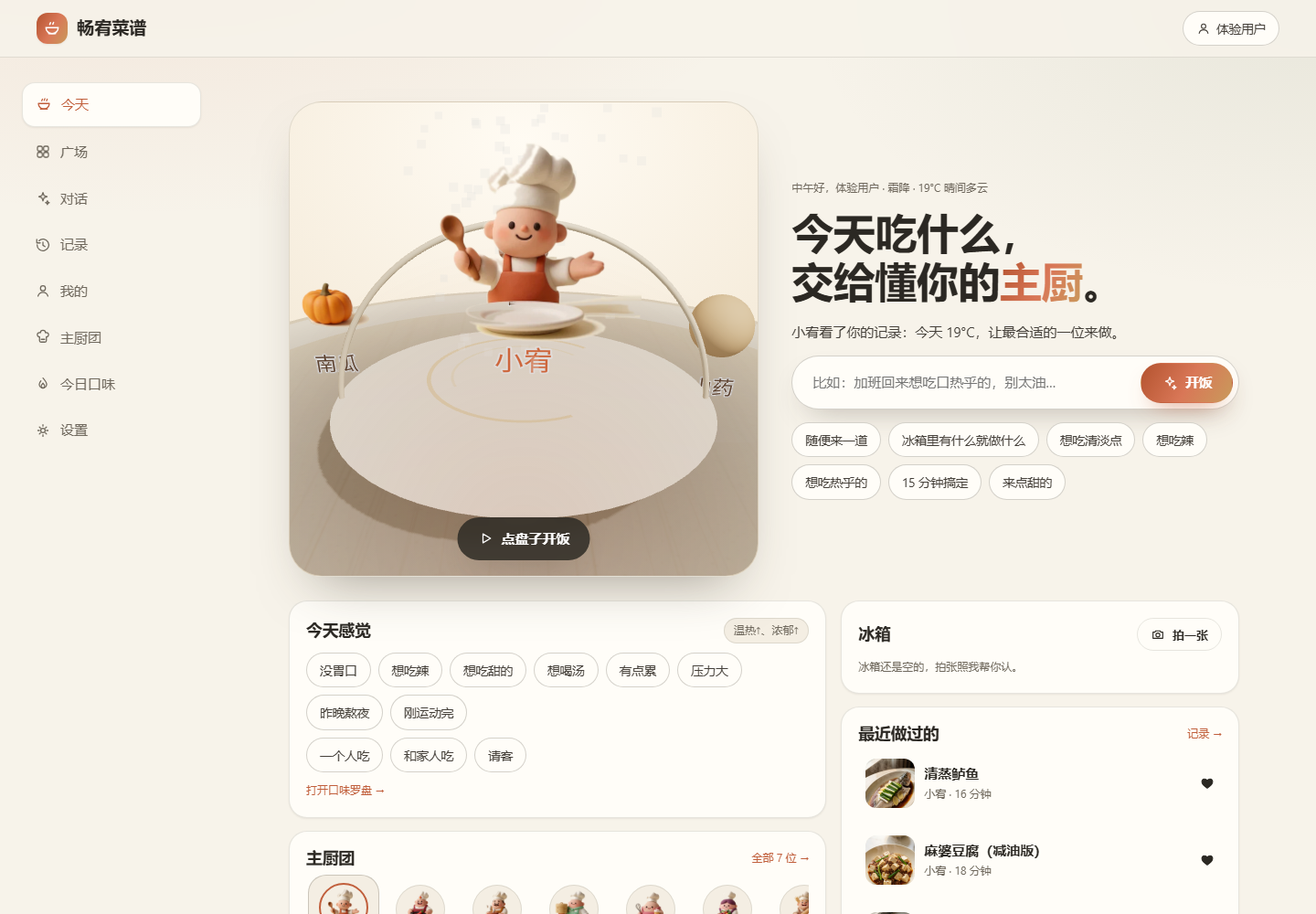 畅宥菜谱「今天」页：3D 餐桌上的主厨小宥、今日感觉选项与主厨团